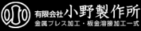 有限会社小野製作所-ロゴ