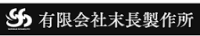 有限会社末長製作所-ロゴ