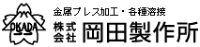 株式会社岡田製作所-ロゴ