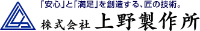 株式会社上野製作所-ロゴ