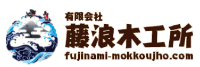 有限会社藤浪木工所-ロゴ
