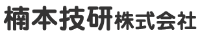 楠本技研株式会社-ロゴ