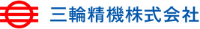 三輪精機株式会社-ロゴ