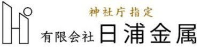有限会社日浦金属-ロゴ