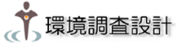 有限会社環境調査設計-ロゴ