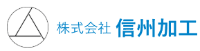 株式会社信州加工-ロゴ