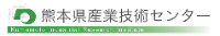 熊本県産業技術センター-ロゴ