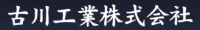 古川工業株式会社-ロゴ