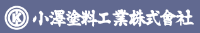 小澤塗料工業株式会社-ロゴ