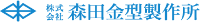 株式会社森田金型製作所-ロゴ