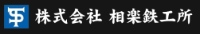 株式会社相楽鉄工所-ロゴ