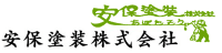 安保塗装株式会社-ロゴ