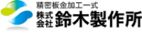 株式会社鈴木製作所-ロゴ