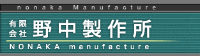 有限会社野中製作所-ロゴ