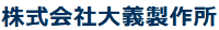 株式会社大義製作所-ロゴ