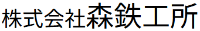 株式会社森鉄工所-ロゴ