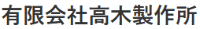 有限会社高木製作所-ロゴ