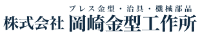 株式会社岡崎金型工作所-ロゴ
