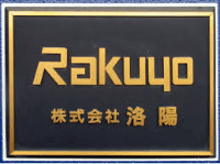 株式会社洛陽-ロゴ