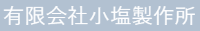 有限会社小塩製作所-ロゴ