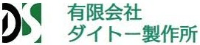 有限会社ダイトー製作所-ロゴ