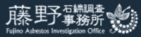 株式会社藤野石綿調査事務所-ロゴ