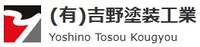 有限会社吉野塗装工業-ロゴ