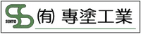 有限会社專塗工業-ロゴ
