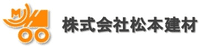 株式会社松本建材-ロゴ