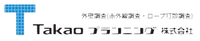 Takaoプランニング株式会社-ロゴ