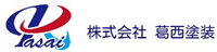 株式会社葛西塗装-ロゴ