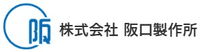 株式会社阪口製作所-ロゴ
