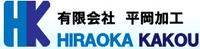 有限会社平岡加工-ロゴ