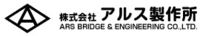 株式会社アルス製作所-ロゴ