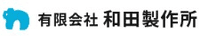 有限会社和田製作所-ロゴ