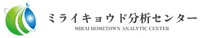合同会社ミライキョウド分析センター-ロゴ