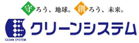 株式会社クリーンシステム-ロゴ