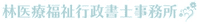 林医療福祉行政書士事務所-ロゴ