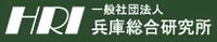 一般社団法人兵庫総合研究所-ロゴ