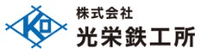 株式会社光栄鉄工所-ロゴ