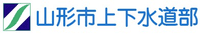 山形市上下水道部-ロゴ