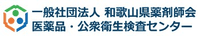 一般社団法人和歌山県薬剤師会医薬品・公衆衛生検査センター-ロゴ