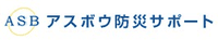 株式会社アスボウ防災サポート-ロゴ