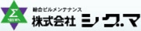 株式会社シグマ-ロゴ
