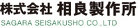 株式会社相良製作所-ロゴ