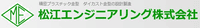松江エンジニアリング株式会社-ロゴ