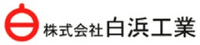 株式会社白浜工業-ロゴ