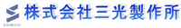 株式会社三光製作所-ロゴ