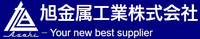 旭金属工業株式会社-ロゴ