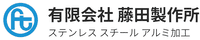 有限会社藤田製作所-ロゴ